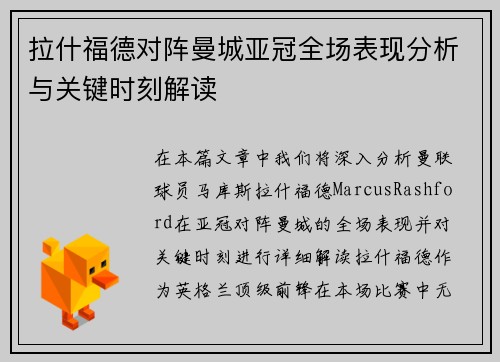 拉什福德对阵曼城亚冠全场表现分析与关键时刻解读 拉什福德对阵曼城亚冠全场表现分析与关键时刻解读