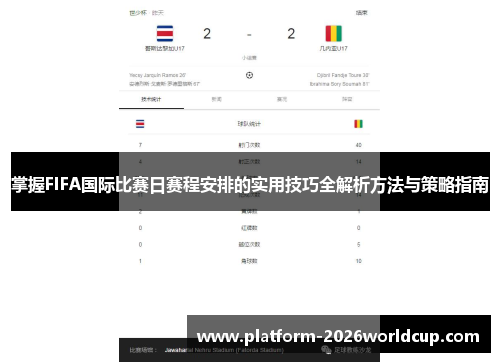 掌握FIFA国际比赛日赛程安排的实用技巧全解析方法与策略指南 掌握FIFA国际比赛日赛程安排的实用技巧全解析方法与策略指南