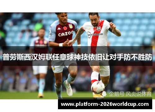 普劳斯西汉姆联任意球神技依旧让对手防不胜防 普劳斯西汉姆联任意球神技依旧让对手防不胜防