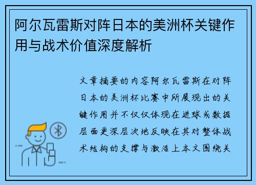 阿尔瓦雷斯对阵日本的美洲杯关键作用与战术价值深度解析