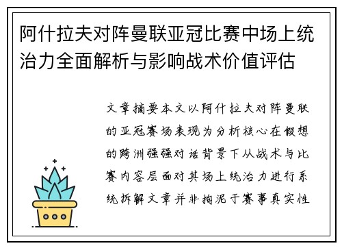 阿什拉夫对阵曼联亚冠比赛中场上统治力全面解析与影响战术价值评估
