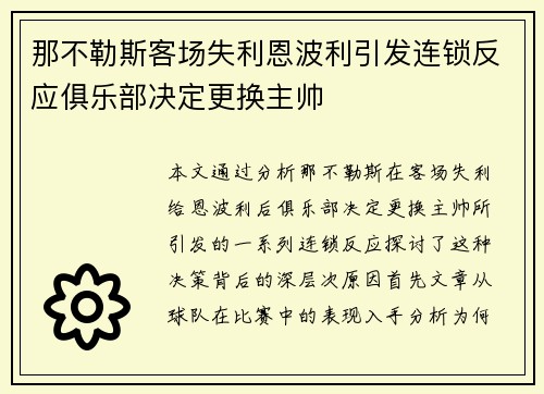 那不勒斯客场失利恩波利引发连锁反应俱乐部决定更换主帅 那不勒斯客场失利恩波利引发连锁反应俱乐部决定更换主帅
