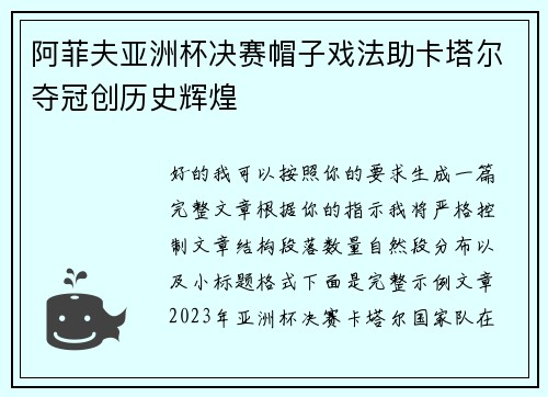 阿菲夫亚洲杯决赛帽子戏法助卡塔尔夺冠创历史辉煌 阿菲夫亚洲杯决赛帽子戏法助卡塔尔夺冠创历史辉煌