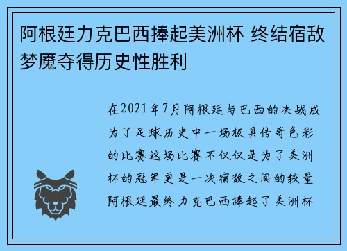 阿根廷力克巴西捧起美洲杯 终结宿敌梦魇夺得历史性胜利