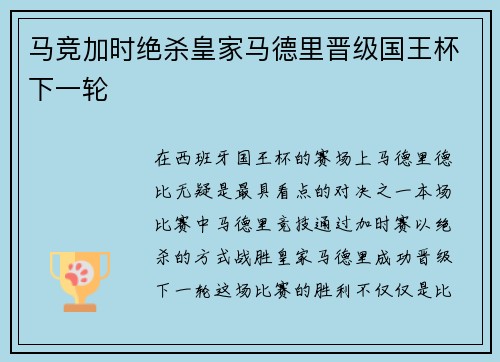 马竞加时绝杀皇家马德里晋级国王杯下一轮 马竞加时绝杀皇家马德里晋级国王杯下一轮