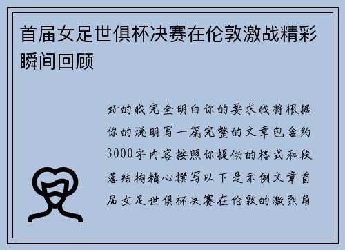 首届女足世俱杯决赛在伦敦激战精彩瞬间回顾 首届女足世俱杯决赛在伦敦激战精彩瞬间回顾