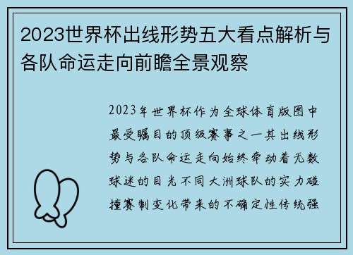 2023世界杯出线形势五大看点解析与各队命运走向前瞻全景观察 2023世界杯出线形势五大看点解析与各队命运走向前瞻全景观察