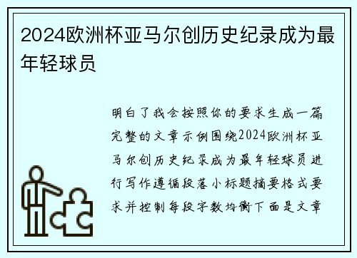 2024欧洲杯亚马尔创历史纪录成为最年轻球员 2024欧洲杯亚马尔创历史纪录成为最年轻球员