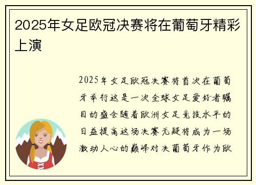 2025年女足欧冠决赛将在葡萄牙精彩上演 2025年女足欧冠决赛将在葡萄牙精彩上演