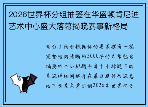 2026世界杯分组抽签在华盛顿肯尼迪艺术中心盛大落幕揭晓赛事新格局
