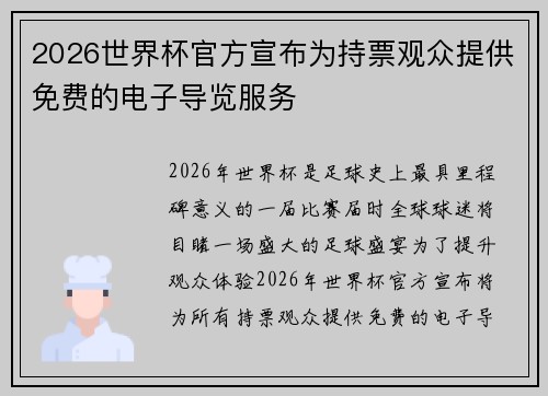 2026世界杯官方宣布为持票观众提供免费的电子导览服务