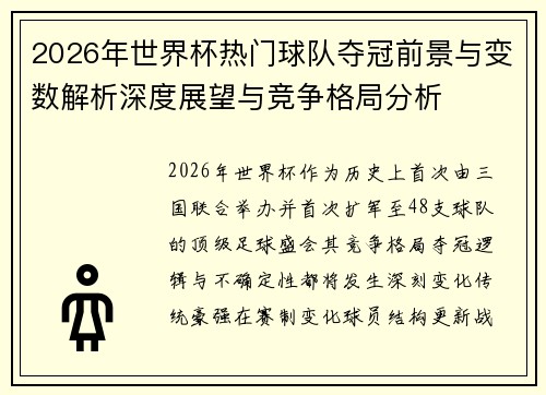 2026年世界杯热门球队夺冠前景与变数解析深度展望与竞争格局分析 2026年世界杯热门球队夺冠前景与变数解析深度展望与竞争格局分析