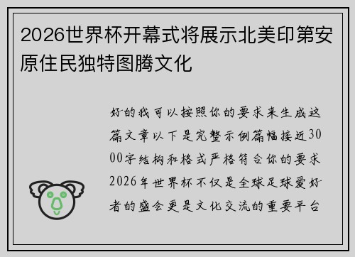 2026世界杯开幕式将展示北美印第安原住民独特图腾文化 2026世界杯开幕式将展示北美印第安原住民独特图腾文化