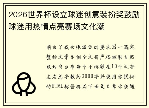 2026世界杯设立球迷创意装扮奖鼓励球迷用热情点亮赛场文化潮 2026世界杯设立球迷创意装扮奖鼓励球迷用热情点亮赛场文化潮