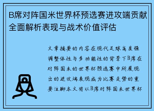 B席对阵国米世界杯预选赛进攻端贡献全面解析表现与战术价值评估
