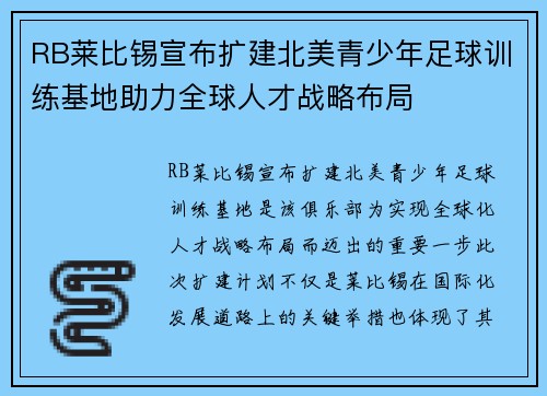 RB莱比锡宣布扩建北美青少年足球训练基地助力全球人才战略布局