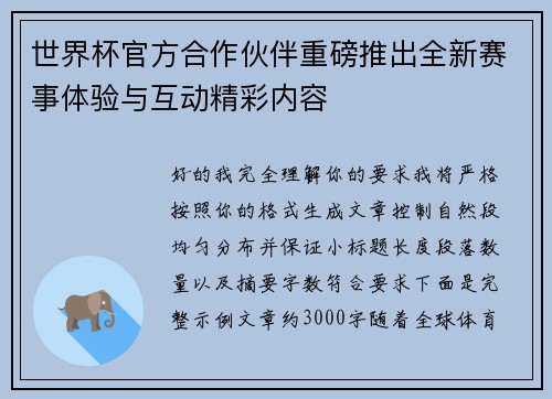 世界杯官方合作伙伴重磅推出全新赛事体验与互动精彩内容