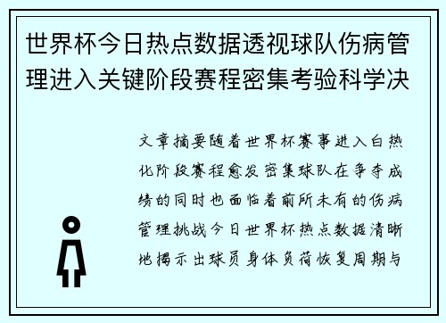 世界杯今日热点数据透视球队伤病管理进入关键阶段赛程密集考验科学决策