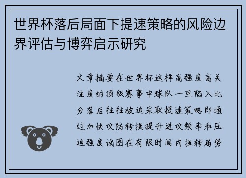 世界杯落后局面下提速策略的风险边界评估与博弈启示研究