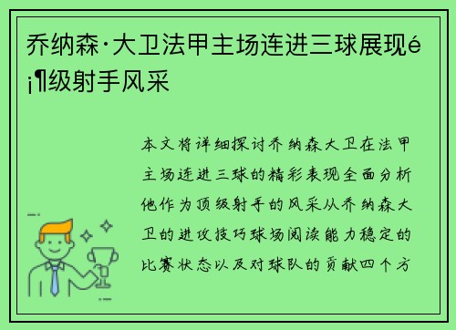 乔纳森·大卫法甲主场连进三球展现顶级射手风采