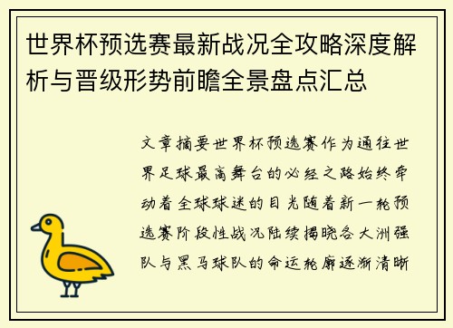 世界杯预选赛最新战况全攻略深度解析与晋级形势前瞻全景盘点汇总