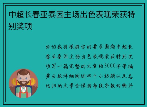 中超长春亚泰因主场出色表现荣获特别奖项 