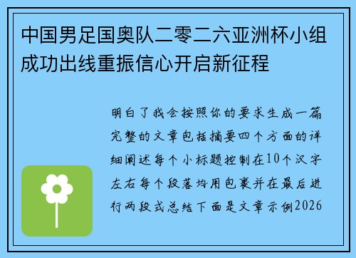 中国男足国奥队二零二六亚洲杯小组成功出线重振信心开启新征程