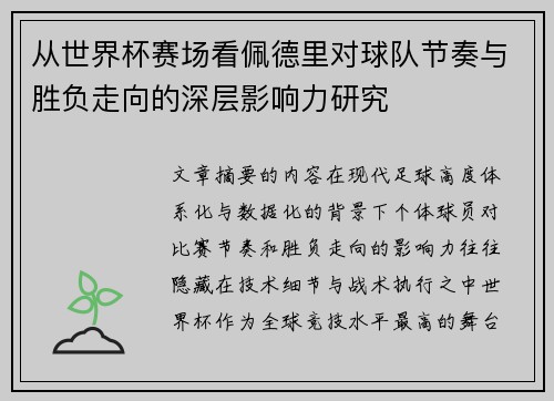 从世界杯赛场看佩德里对球队节奏与胜负走向的深层影响力研究