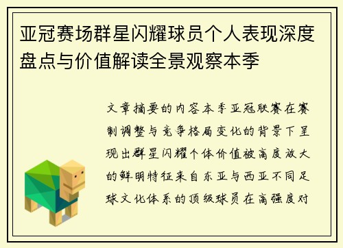 亚冠赛场群星闪耀球员个人表现深度盘点与价值解读全景观察本季