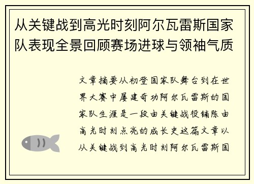 从关键战到高光时刻阿尔瓦雷斯国家队表现全景回顾赛场进球与领袖气质解析