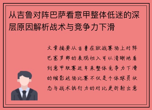 从吉鲁对阵巴萨看意甲整体低迷的深层原因解析战术与竞争力下滑