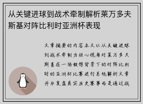 从关键进球到战术牵制解析莱万多夫斯基对阵比利时亚洲杯表现