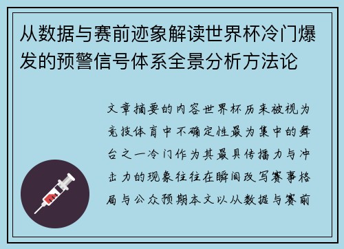 从数据与赛前迹象解读世界杯冷门爆发的预警信号体系全景分析方法论
