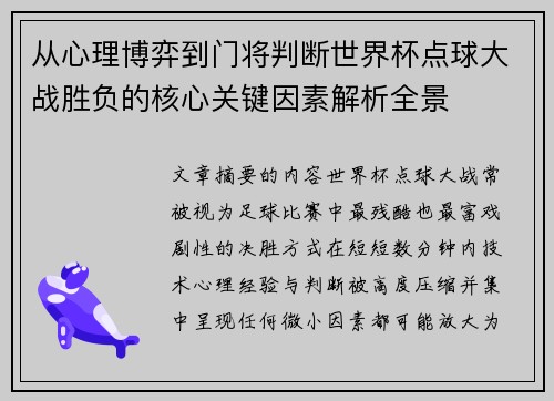 从心理博弈到门将判断世界杯点球大战胜负的核心关键因素解析全景