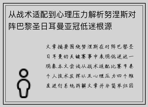 从战术适配到心理压力解析努涅斯对阵巴黎圣日耳曼亚冠低迷根源