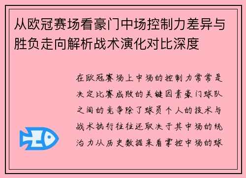 从欧冠赛场看豪门中场控制力差异与胜负走向解析战术演化对比深度