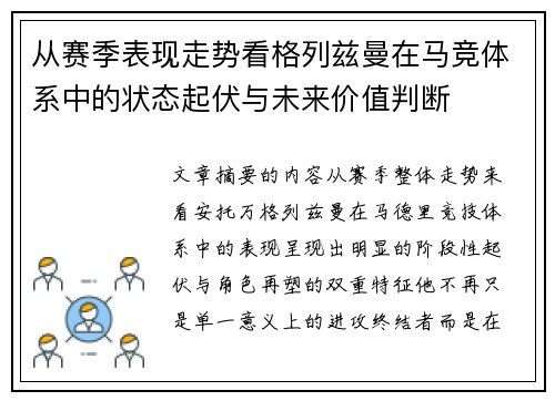 从赛季表现走势看格列兹曼在马竞体系中的状态起伏与未来价值判断