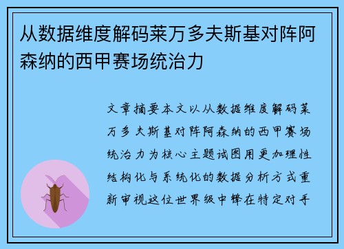 从数据维度解码莱万多夫斯基对阵阿森纳的西甲赛场统治力