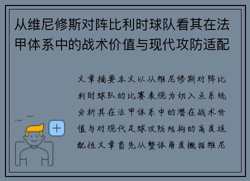 从维尼修斯对阵比利时球队看其在法甲体系中的战术价值与现代攻防适配性