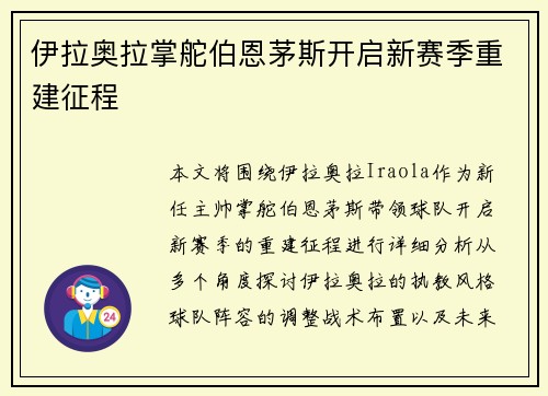 伊拉奥拉掌舵伯恩茅斯开启新赛季重建征程
