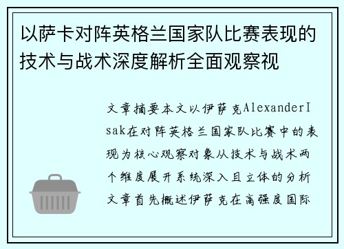 以萨卡对阵英格兰国家队比赛表现的技术与战术深度解析全面观察视
