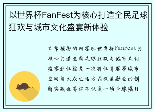 以世界杯FanFest为核心打造全民足球狂欢与城市文化盛宴新体验