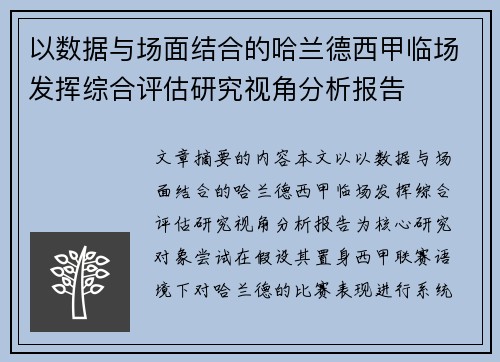 以数据与场面结合的哈兰德西甲临场发挥综合评估研究视角分析报告 以数据与场面结合的哈兰德西甲临场发挥综合评估研究视角分析报告