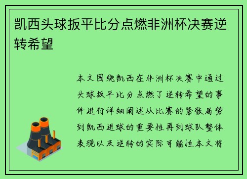 凯西头球扳平比分点燃非洲杯决赛逆转希望