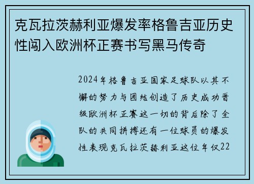 克瓦拉茨赫利亚爆发率格鲁吉亚历史性闯入欧洲杯正赛书写黑马传奇 克瓦拉茨赫利亚爆发率格鲁吉亚历史性闯入欧洲杯正赛书写黑马传奇
