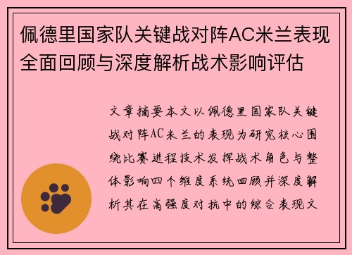 佩德里国家队关键战对阵AC米兰表现全面回顾与深度解析战术影响评估