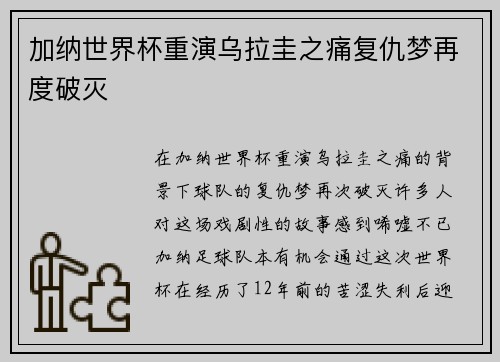 加纳世界杯重演乌拉圭之痛复仇梦再度破灭