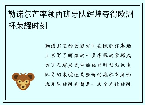 勒诺尔芒率领西班牙队辉煌夺得欧洲杯荣耀时刻 勒诺尔芒率领西班牙队辉煌夺得欧洲杯荣耀时刻