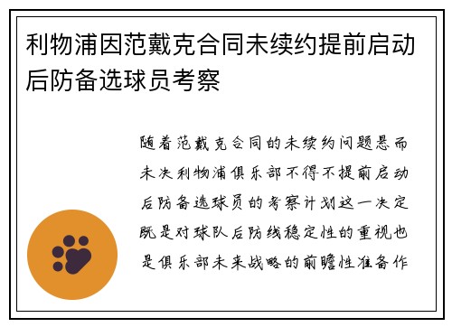 利物浦因范戴克合同未续约提前启动后防备选球员考察