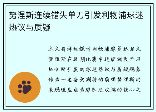 努涅斯连续错失单刀引发利物浦球迷热议与质疑